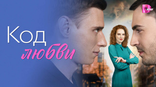 Сериал Код любви