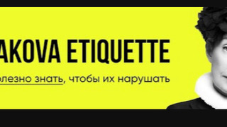 Сериал Этикет Татьяна Полякова