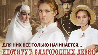 Сериал Институт благородных девиц
