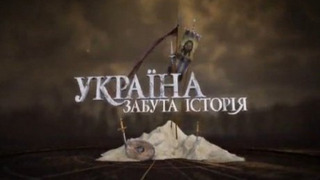 Україна: забута історія сезон 1