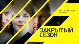 Сериал Закрытый сезон