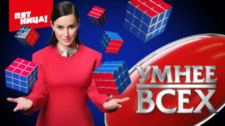 Умнее всех