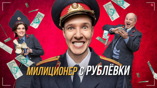 Милиционер с Рублёвки сезон 2